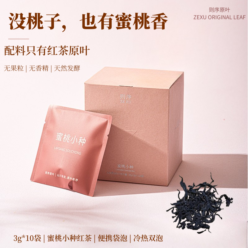 则序蜜桃小种红茶冷泡热泡花香果香茶养胃原叶袋泡茶