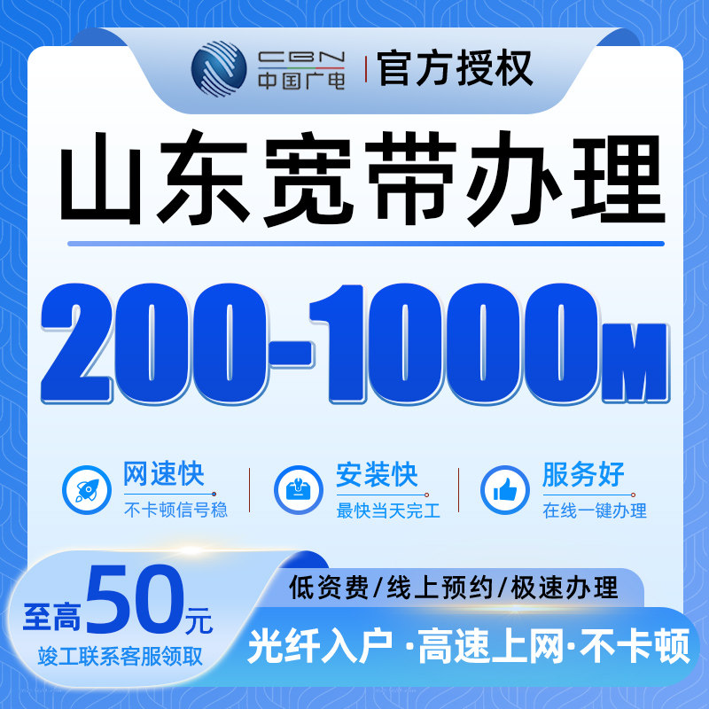 山东广电宽带安装500-1000兆宽带预约办理上门安装高速稳定不卡顿