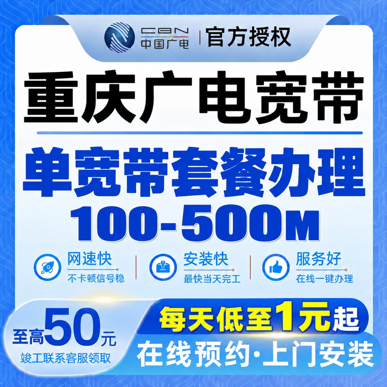 重庆广电宽带安装100-500M光纤单宽带办理免预约上门安装全屋覆盖