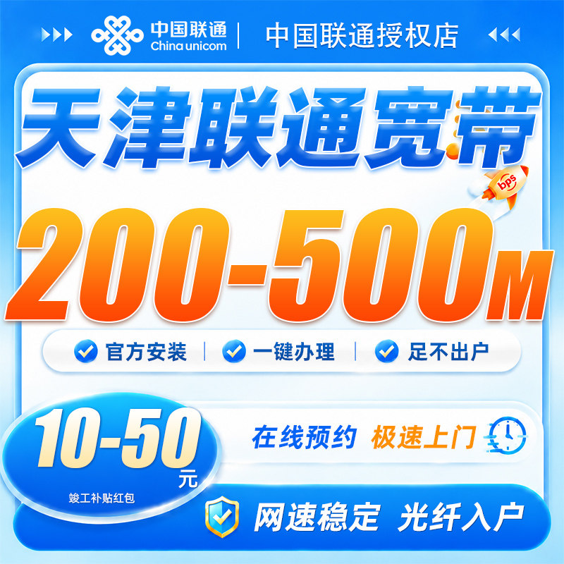 天津联通宽带200-500兆天津宽带包年上门安装光纤入户全屋覆盖
