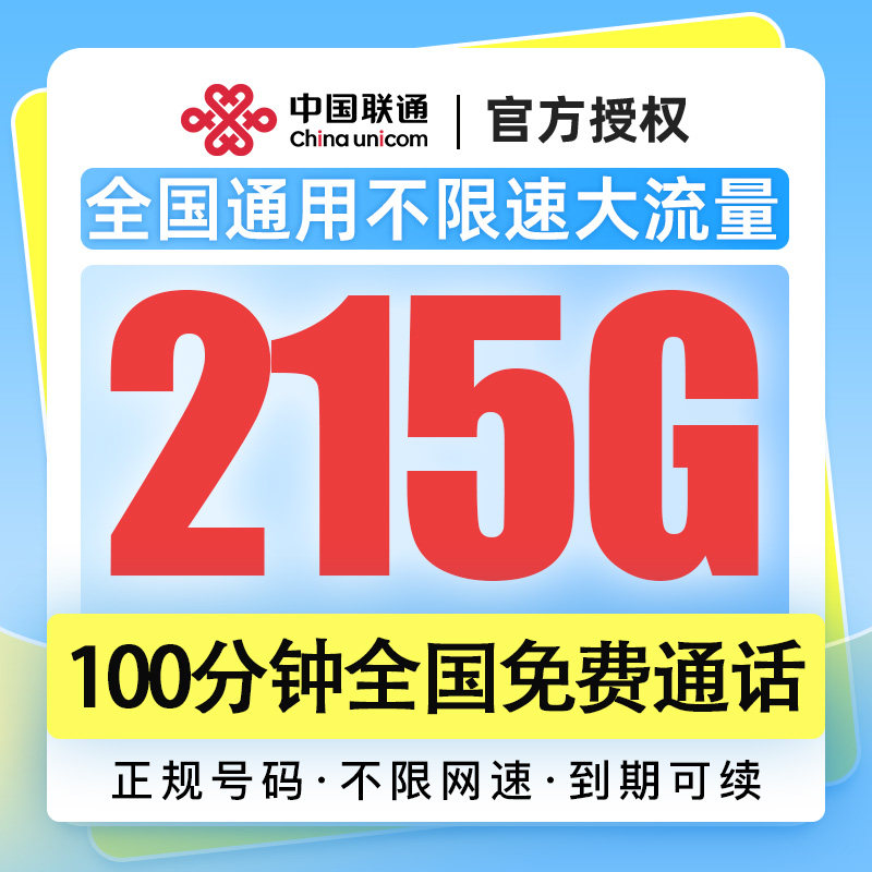 海南联通29元215G100分钟通话全国通用大流量不限速低月租套餐