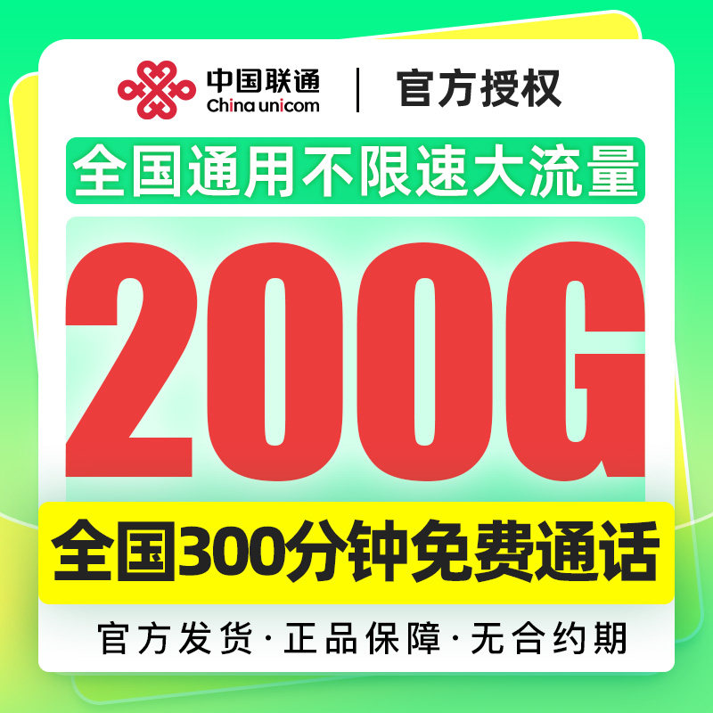 重庆联通29元200G流量卡纯上网卡联通流量卡无线限量全国通用流量