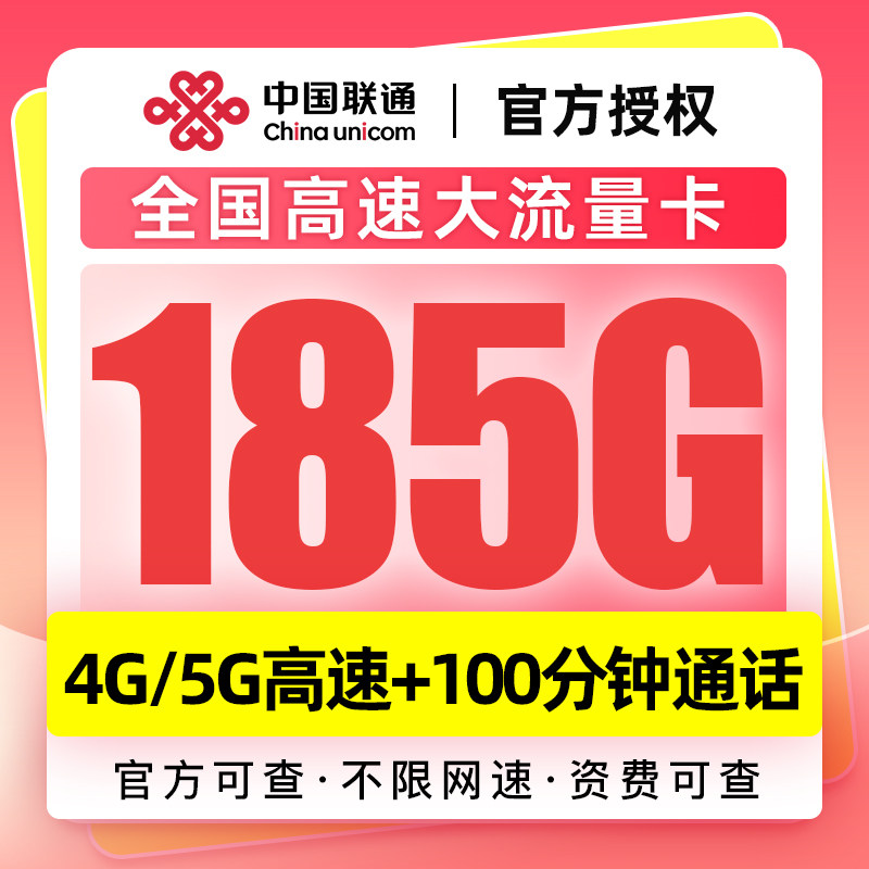 湖南联通185G大流量不限速低月租套餐纯流量上网手机卡5G电话卡