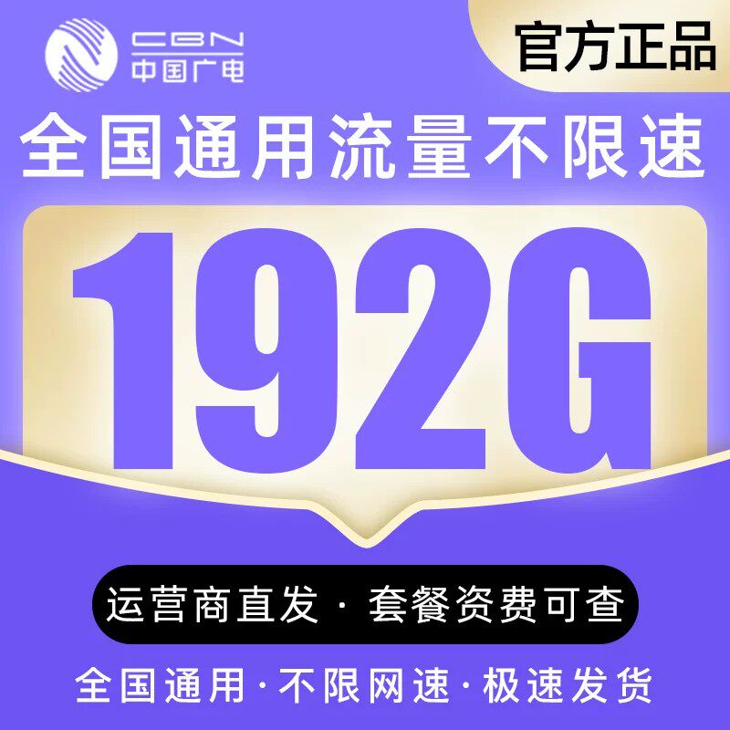 山东广电29元192G大流量全国通用低月租套餐不限速5G无线限上网卡