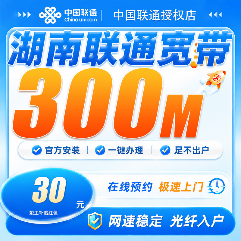 湖南联通宽带300兆高速光纤包年宽带全屋覆盖免费预约上门安装