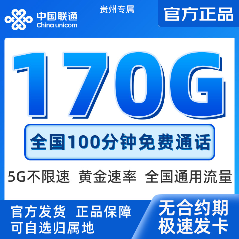 贵州联通29元170G大流量卡全国通用流量不限速本省归属官方入口