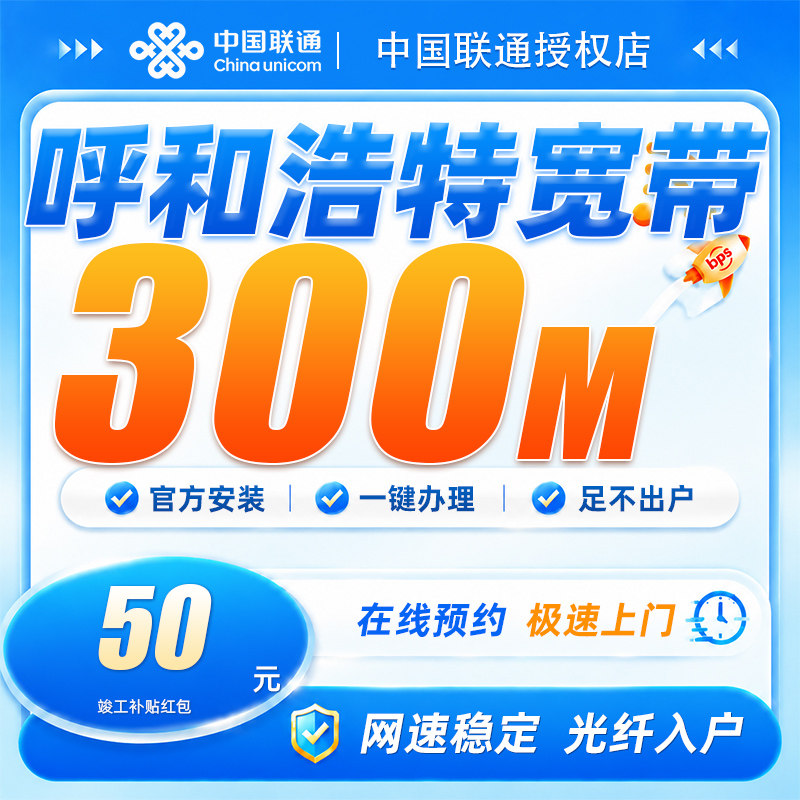 内蒙古呼和浩特联通宽带300M宽带安装上门办理包年全屋覆盖不卡顿