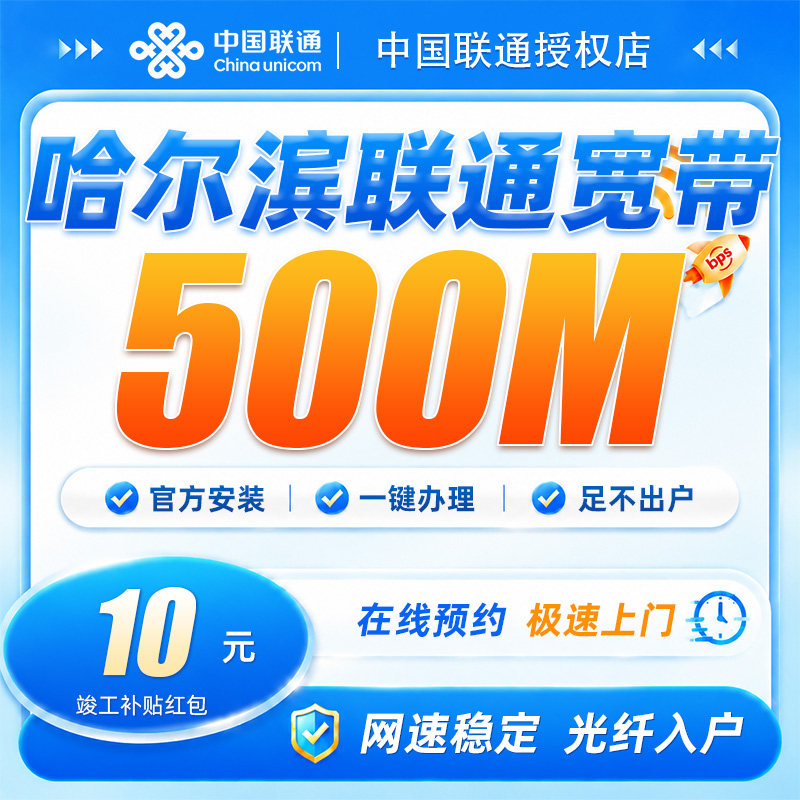 黑龙江哈尔滨联通宽带500兆宽带安装上门办理包年网络全屋覆盖