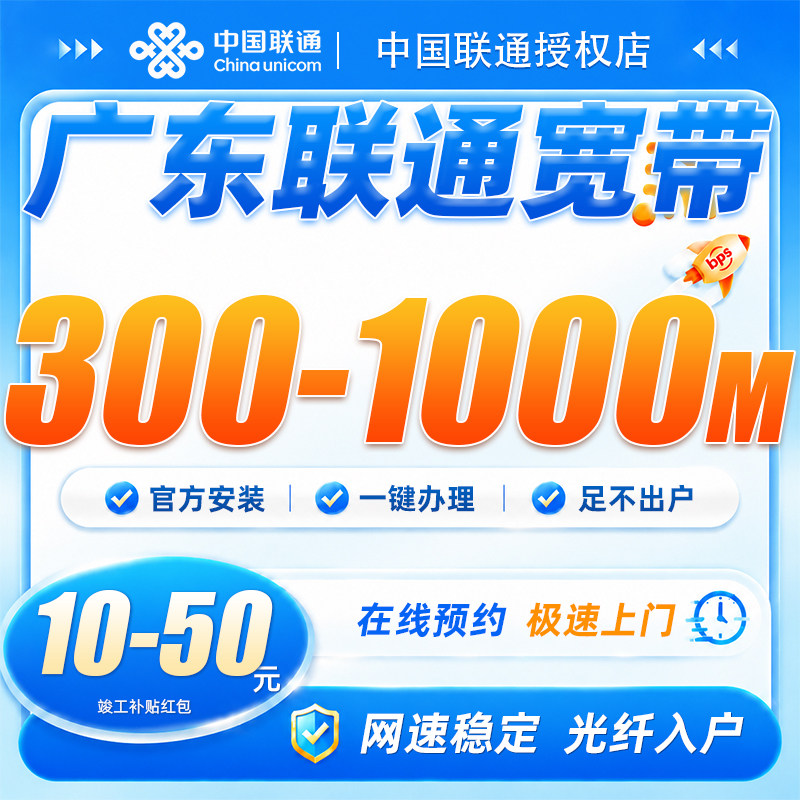 广东东湾佛山惠州珠海中山联通宽带上门安装高速光纤入户全屋覆盖