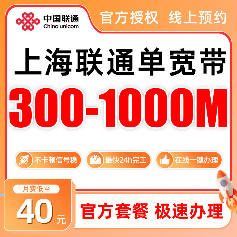 上海联通宽带300/500/1000M宽带套餐上门安装线上宽带办理