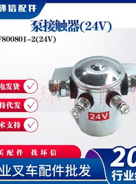国产泵接触器W800801-1/12V/24合力杭叉台励福电动叉车搬运车配件