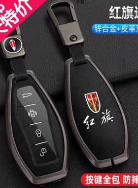 一汽红旗HS5钥匙套2024款H5壳23款H6H9HQ9HS3HS7男高档汽车用品扣