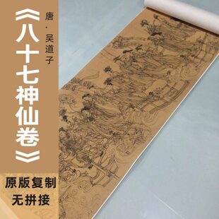 吴道子《八十七神仙图》原版高清仿制学习临摹欣赏