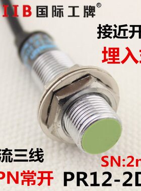 沪工 电感式 接近开关传感器 PR12-2DN 直流三线 NPN常开 12v 24v