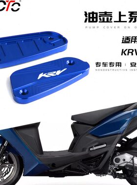 适用光阳KRV180改装铝合金刹车上泵盖 油泵盖 专用油杯盖 油壶盖