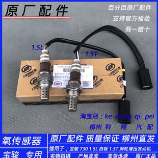 宝骏730 14-22款1.5L/T发动机排气管前后氧传感器 节省油耗减排放