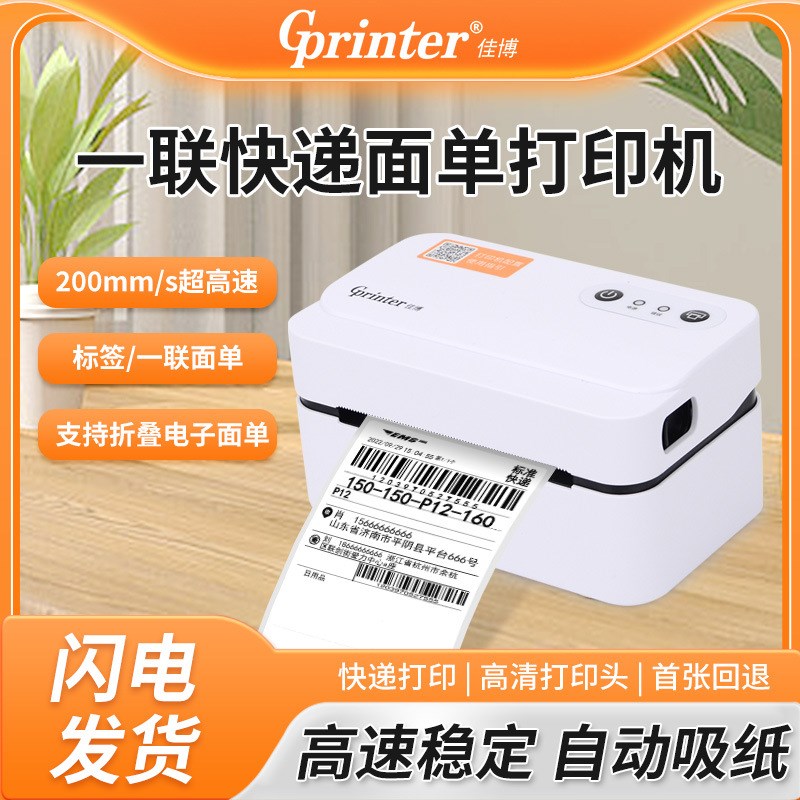 佳博GP9124D快递打印机一联电子面单热敏标签小型便携条码打印机