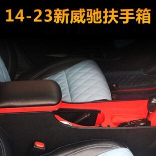 21新威驰中央扶手箱14款17款19款通道改装23款威驰FS储物盒手扶箱