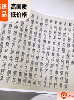 1:1 清代 邓石如 篆书心经 真迹复制32x62cm篆体书法条幅临摹范本