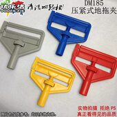 拖把夹墩布夹可换头式 工程塑料 拖把夹 地拖夹 优乐洁DM185压紧式