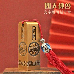 琢悦四大神兽文字阴刻黄铜印章个人姓名签名金属名字定制刻字铜章