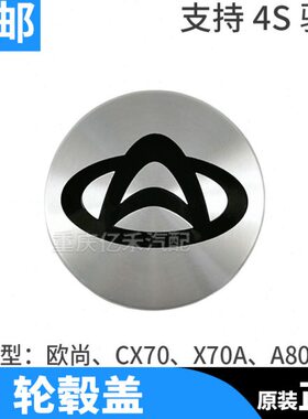 长安CX70/1.5T欧尚X70A欧尚A600/A800轮芯盖铝合金轮毂中心盖原厂