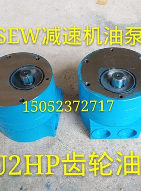 SEW减速机齿轮泵轴端泵LU2SHP12 SHP18 SHP29 SHP47活塞油泵