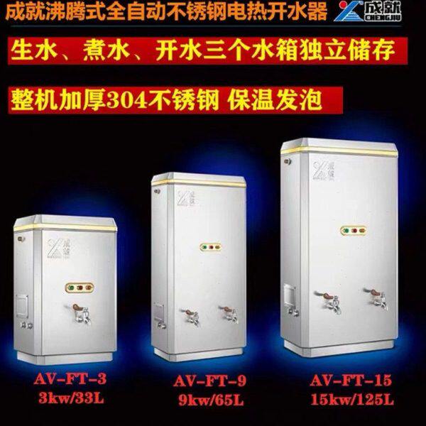 成就沸腾式开水器商用全自动电热开水箱整机发泡304不锈钢开水炉