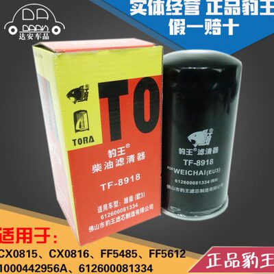 豹王8918柴滤CX0815 612600081334柴油滤芯格FF5612 5485油水分离
