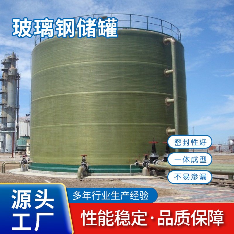 玻璃钢储罐卧式大型储水罐工业缠绕式玻璃钢储罐立式压力盐酸储罐