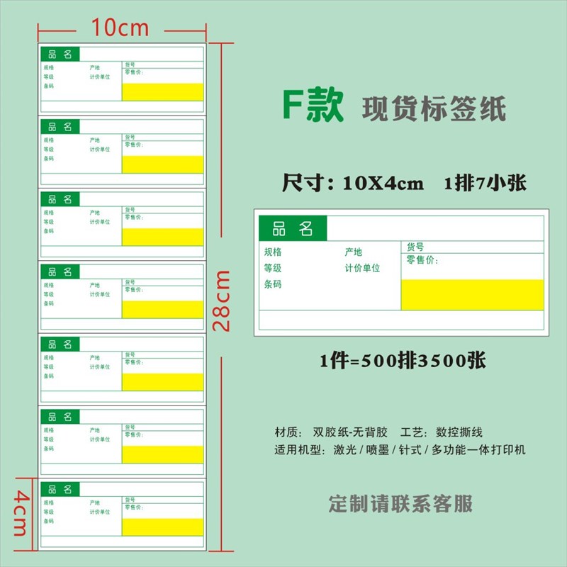10X4CM标签货架标签纸超市药品价格标签牌标价牌绿色华联标a4打印