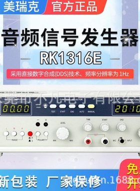 美瑞克RK1316E音频扫频信号发生器带极限测试60W