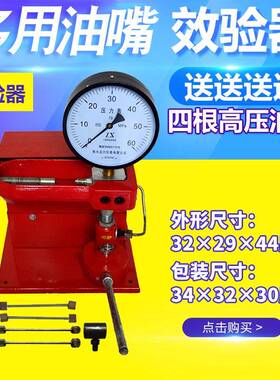 喷油压嘴校验油器咀效器电44068喷压力表手验校验器试验台油嘴检