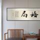 格局sw34励志字画中新式 书房装 画办公书法横幅挂画茶室室背景墙饰