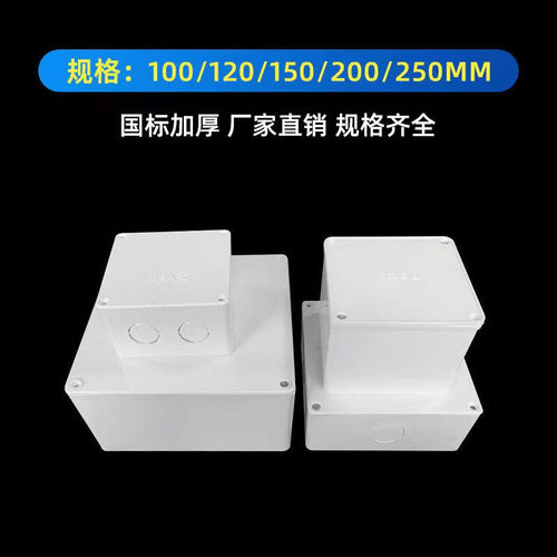 PVC过路盒防水中间盒明装分线箱阻燃过线盒100*100150*150200