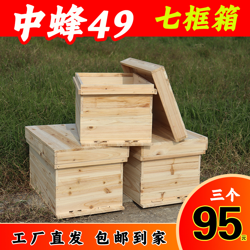 中蜂七框箱木质蜂箱养蜂标准蜂箱
