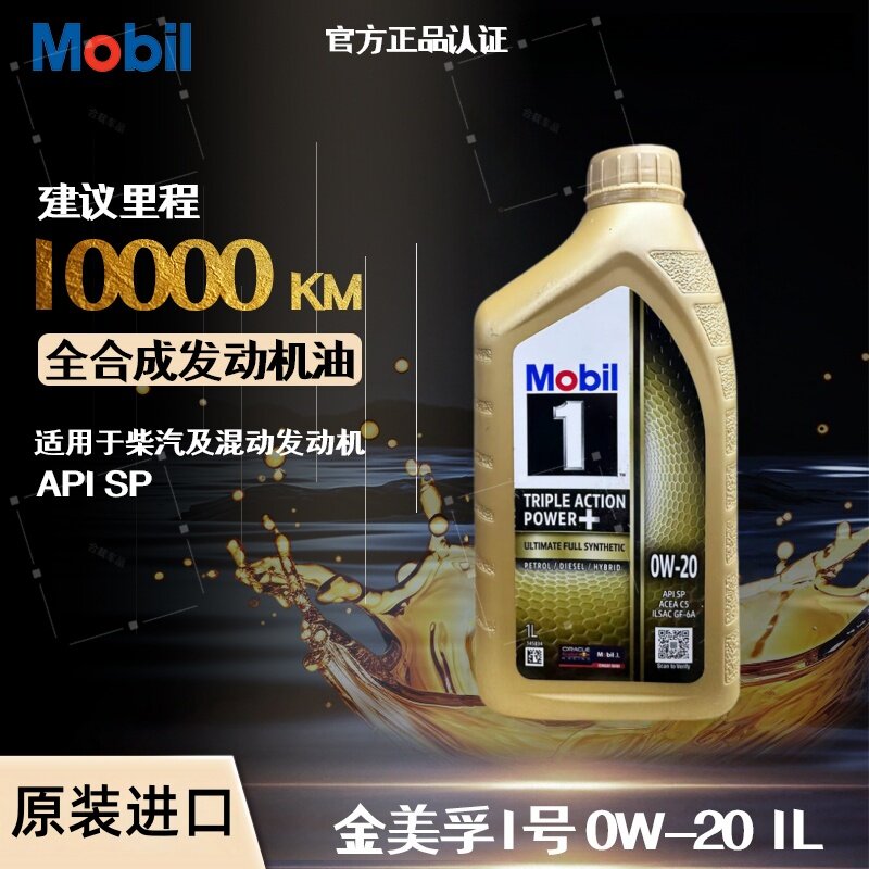 Mobil美孚1号原装进口金美孚0W-20全合成机油 汽车发动机润滑油1L