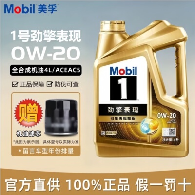 Mobil/美孚一号超金系列0W20全合成机油SP级汽车发动机润滑油1号