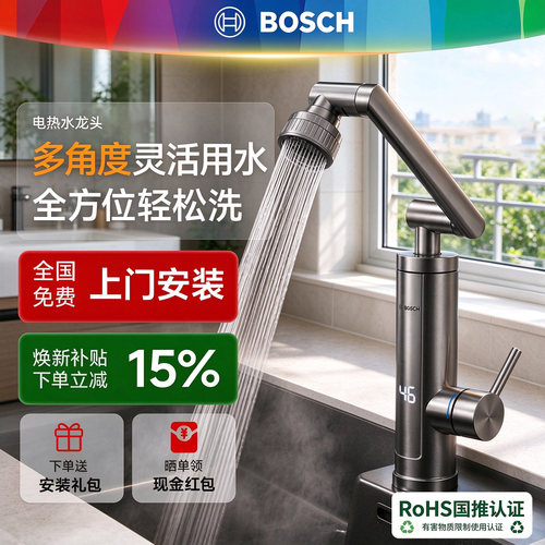 【焕新补贴】博世电热水龙头机械臂龙头加热器不锈钢即热式热水器