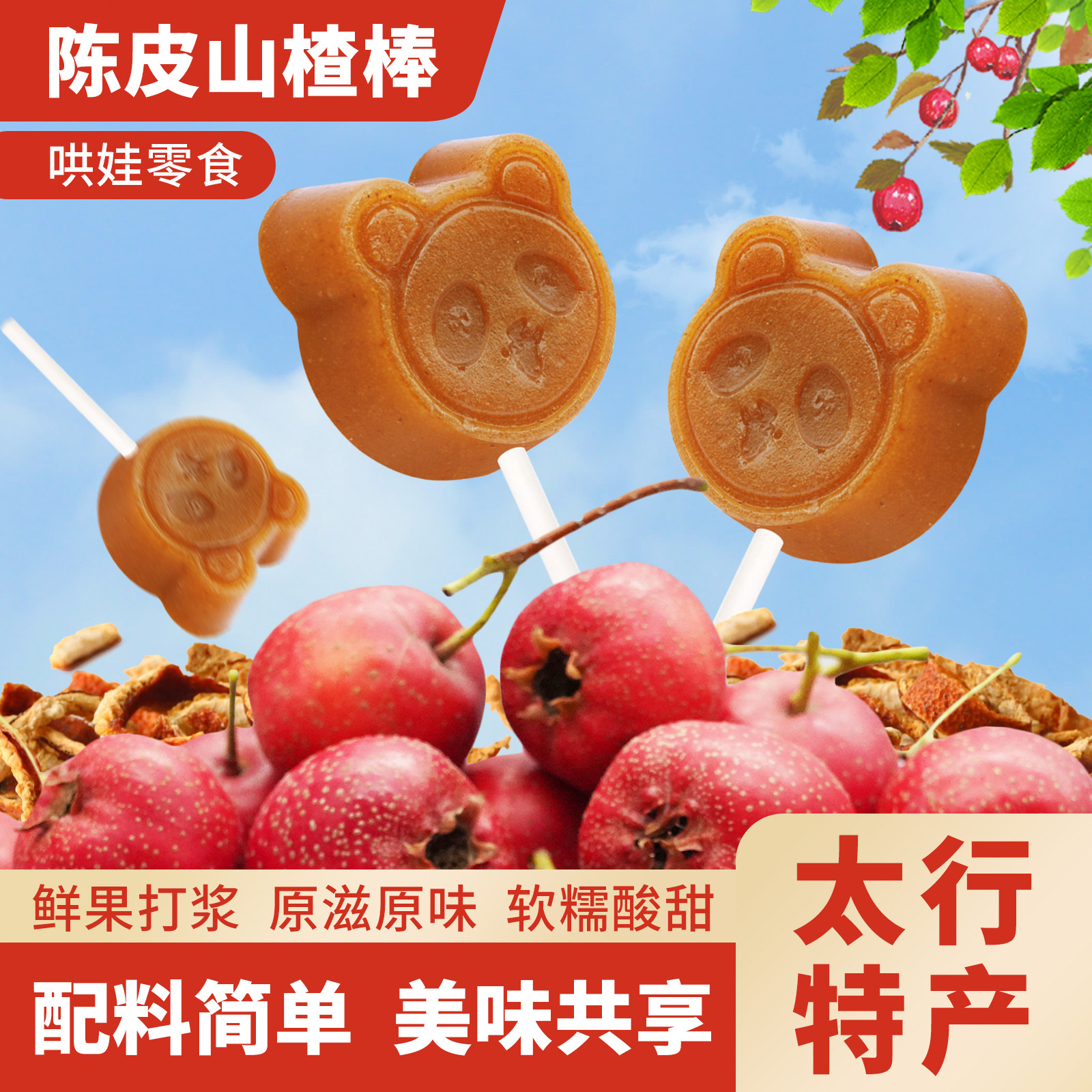 豫园红汇陈皮山楂棒棒糖儿童宝宝无添加零食山楂休闲食品108g袋装