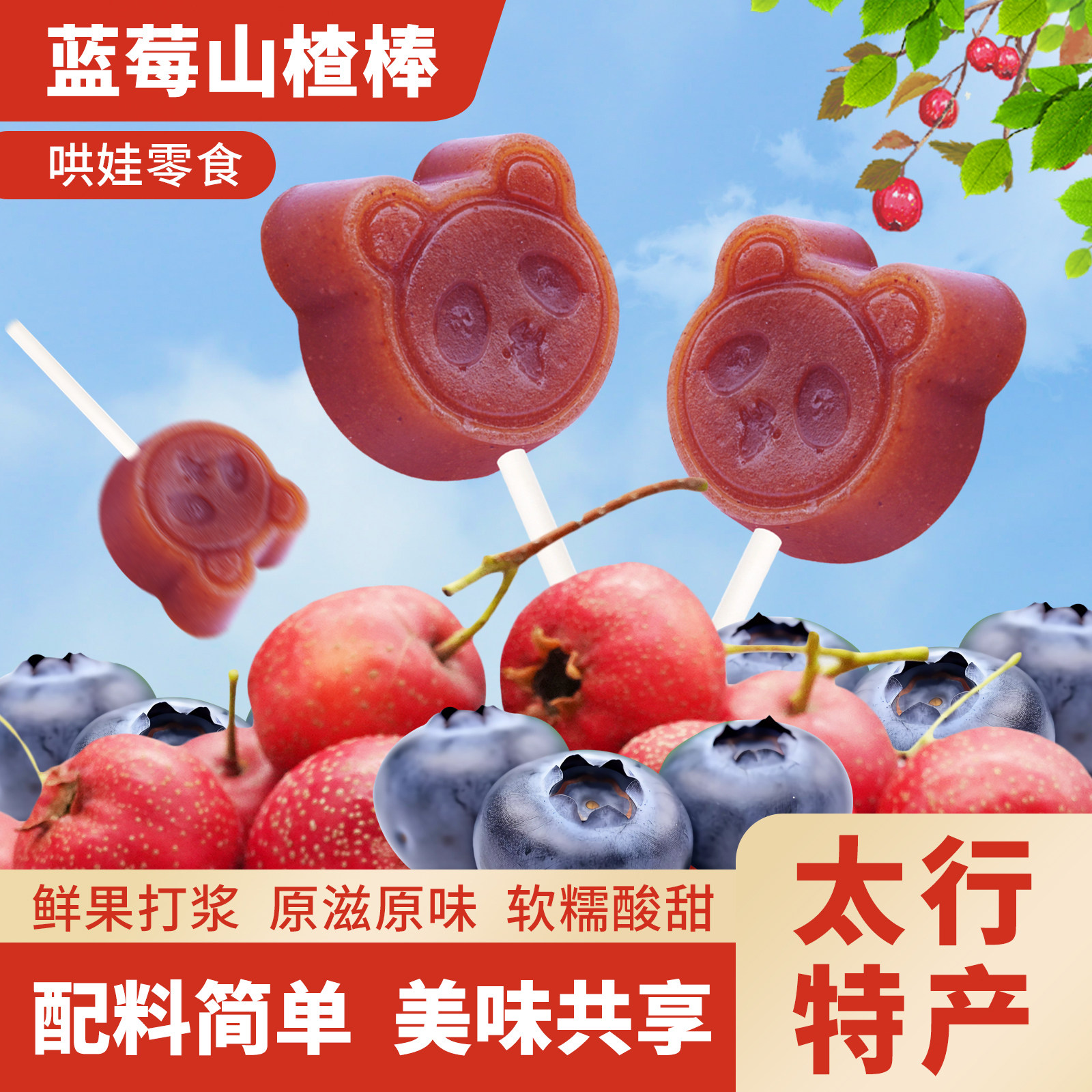 豫园红汇蓝莓山楂棒棒糖无添加儿童宝宝零食山楂休闲食品108g袋装