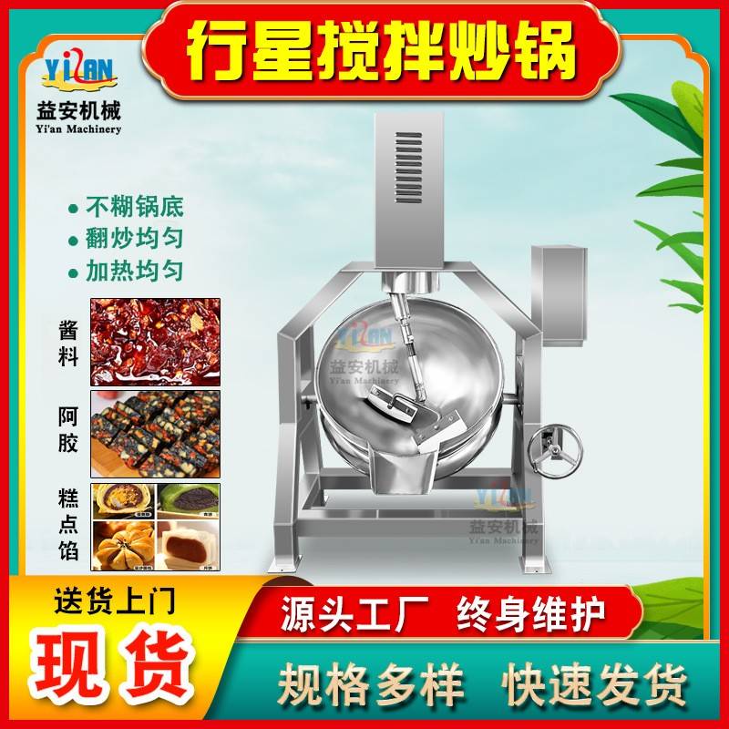半自动行星炒锅黑糖姜枣糕自动搅拌熬制设备秋梨膏山楂糕熬制锅