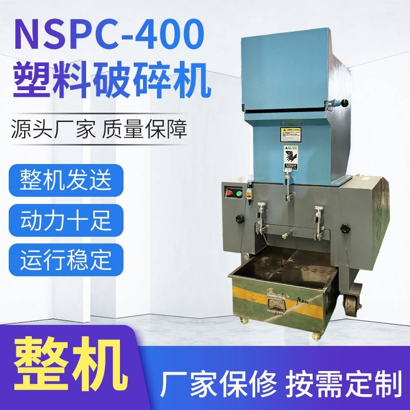 移动式电动破碎机NSPC-400塑料破碎机工业商用塑料管材破碎机