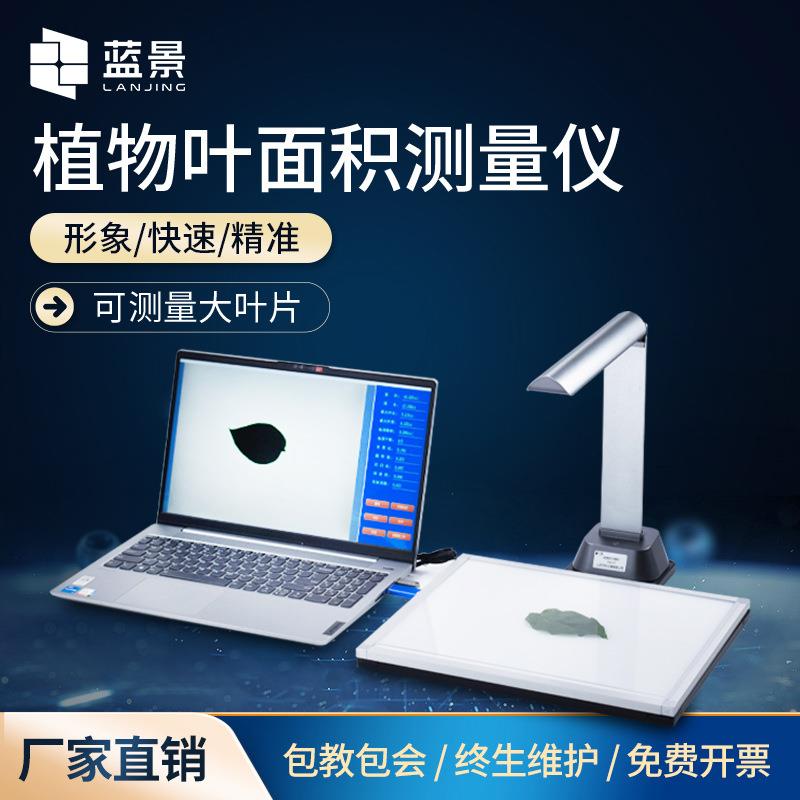 叶面积仪拍照式叶面积扫描测量仪手持便携式活体叶面积测定仪器