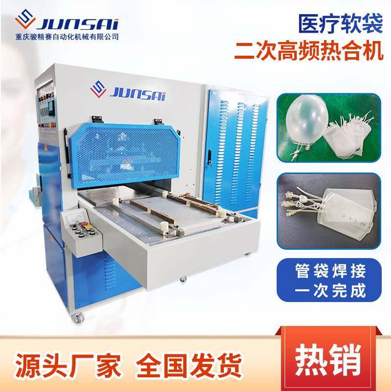 高周波医疗软袋二次高频热合机PVC/EVA自动滑台塑料焊接机热销