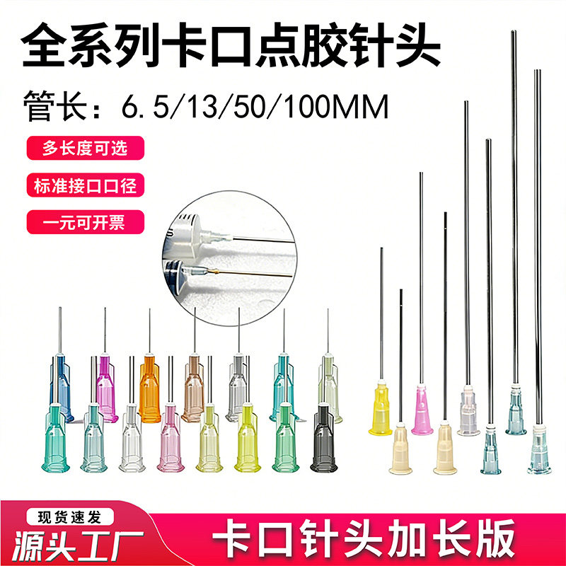 加长卡口针头注射器不锈钢点胶针