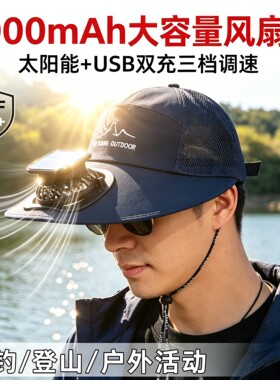 太阳能风扇充电超长续航防晒帽