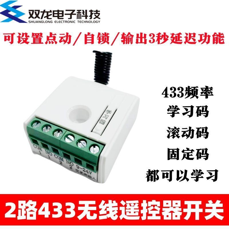 433频率2路无线开关适合