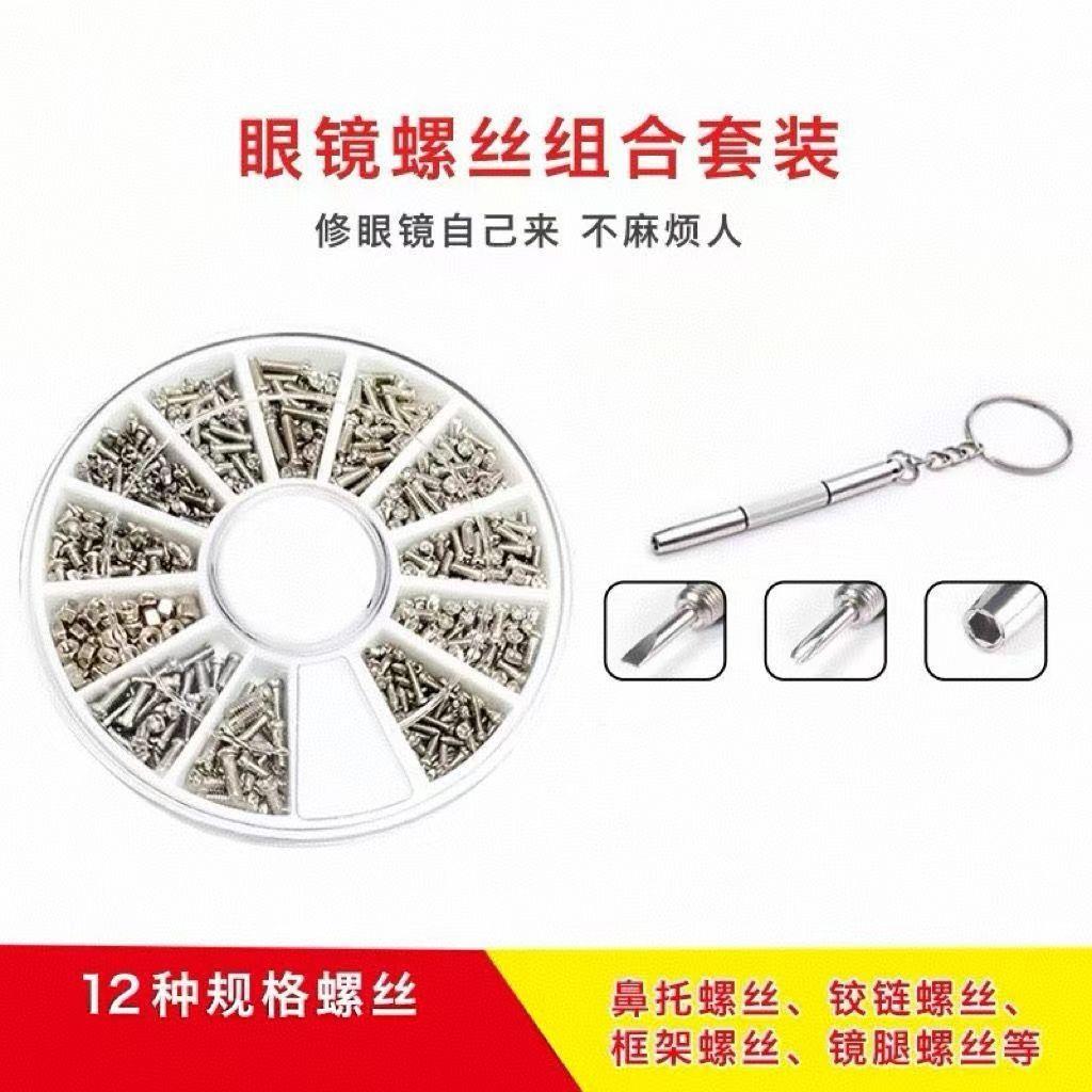 眼镜螺丝配件套装十字修