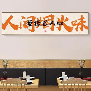 人间火装饰画饭店包间开烟业串火锅店烤肉烧烤餐饮墙面饭店挂画国
